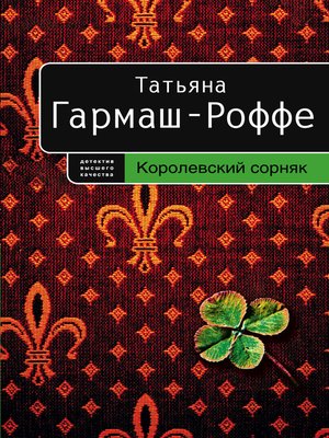 Татьяна Гармаш-Роффе: Черное кружево, алый закат